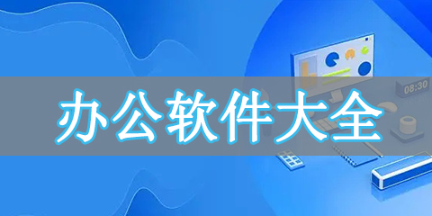 办公软件大全