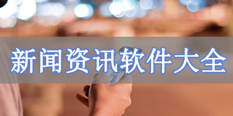 新闻资讯软件大全