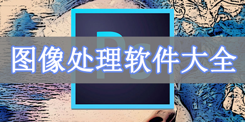 图像处理软件大全