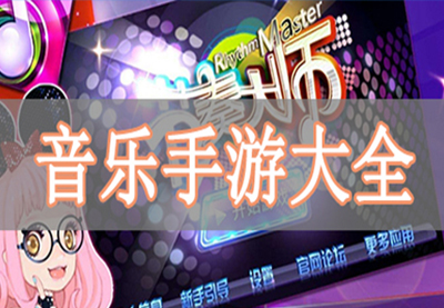 音乐手游大全
