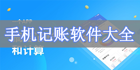 手机记账软件大全