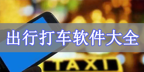 出行打车软件大全