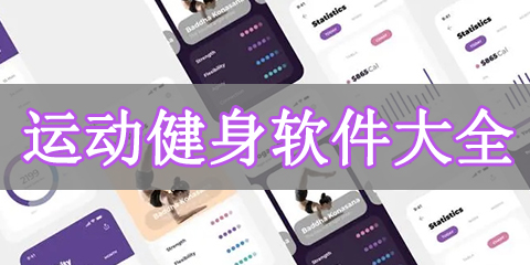 运动健身软件大全