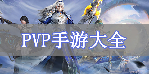 PVP手游大全