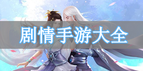剧情手游大全