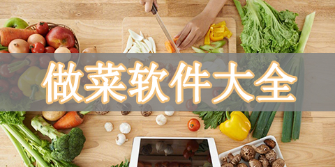 做菜软件大全