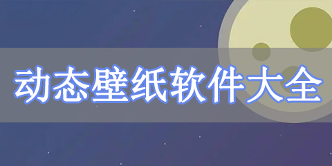 动态壁纸软件大全