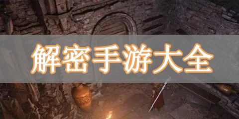 解密手游大全