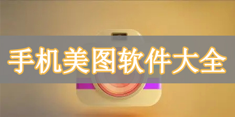 手机美图软件大全