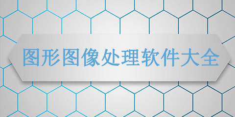 图形图像处理软件大全