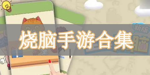 烧脑手游合集
