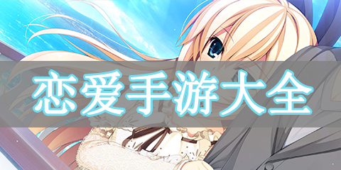 恋爱手游大全