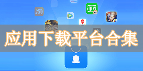 应用下载平台合集