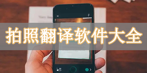 拍照翻译软件大全