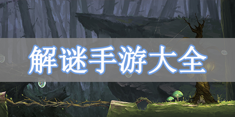 解谜手游大全