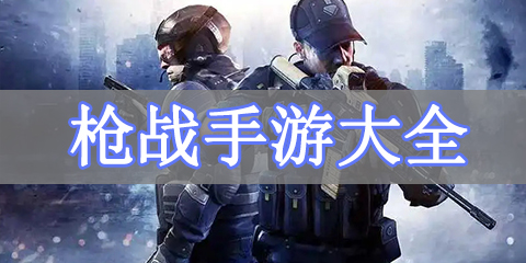 枪战手游大全