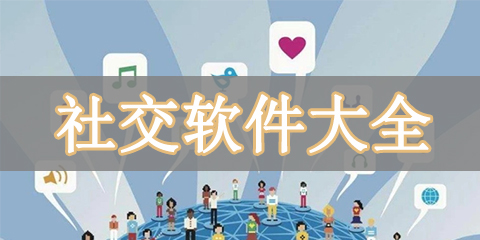 社交软件大全