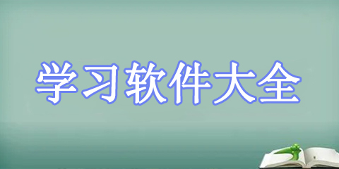 学习软件大全
