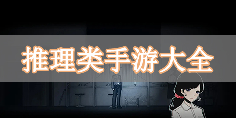 推理类手游大全