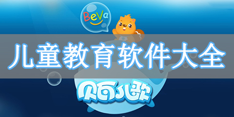 儿童教育软件大全
