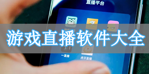 游戏直播软件大全