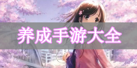 养成手游大全