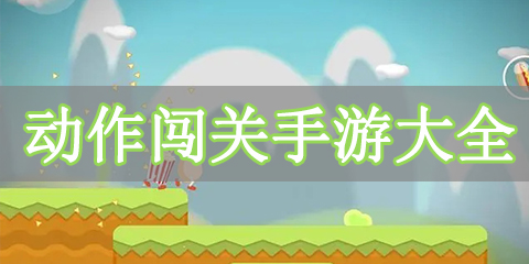 动作闯关手游大全