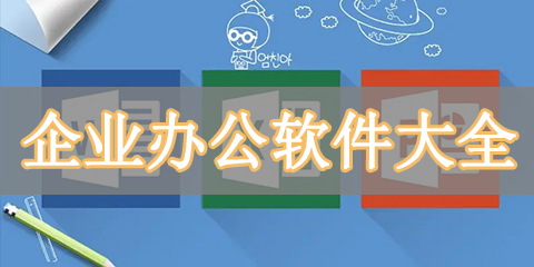 企业办公软件大全