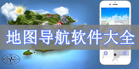 地图导航软件大全