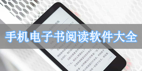 手机电子书阅读软件大全