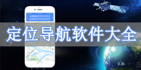 定位导航软件大全