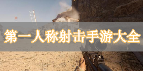 第一人称射击手游大全