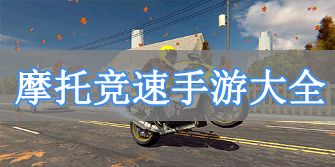 摩托竞速手游大全