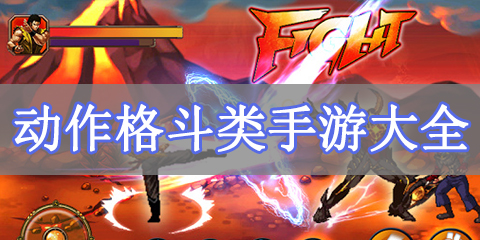 动作格斗类手游大全