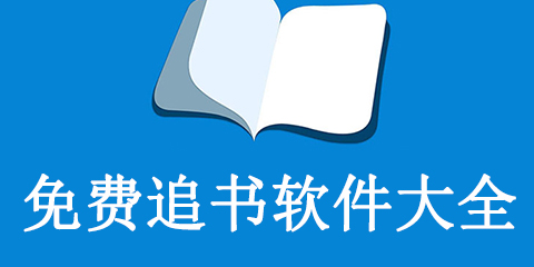 免费追书软件大全