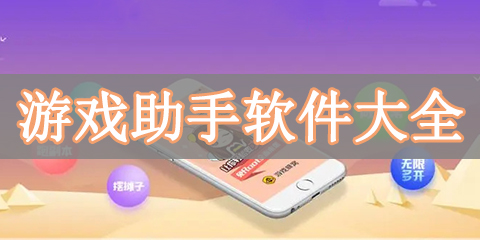 游戏助手软件大全