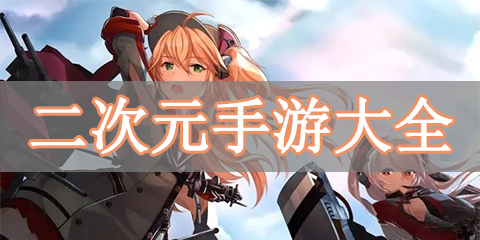 二次元手游大全