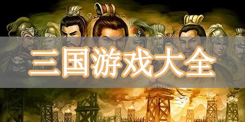 三国游戏大全