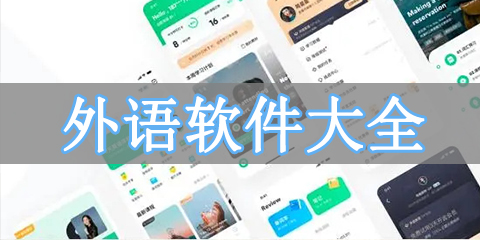 外语软件大全