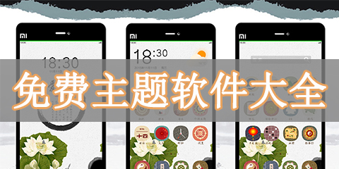 免费主题软件大全