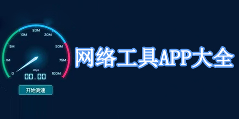 网络工具App大全
