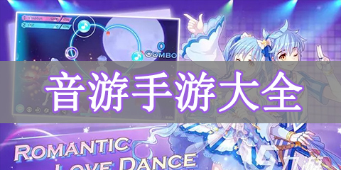 音游手游大全