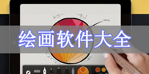 绘画软件大全