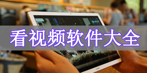 看视频软件大全