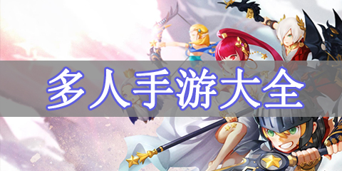 多人手游大全