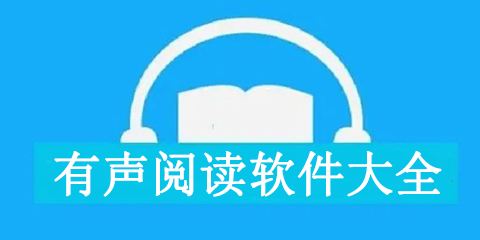 有声阅读软件大全