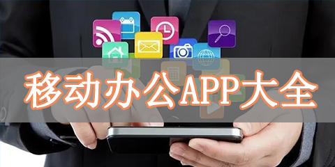 移动办公app大全