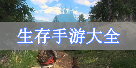 生存手游大全