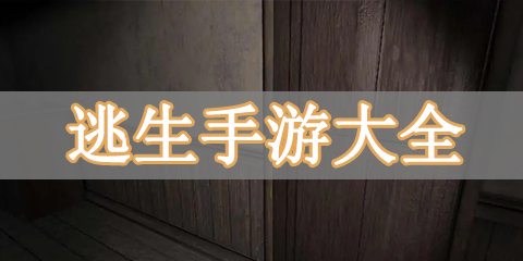 逃生手游大全