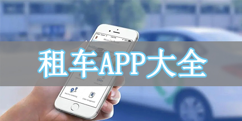 租车App大全